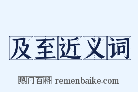 及至近义词是什么意思的图片